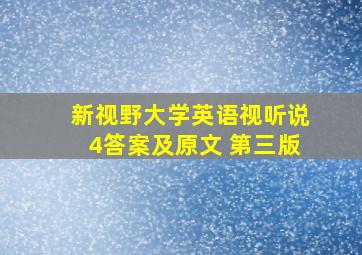 新视野大学英语视听说4答案及原文 第三版